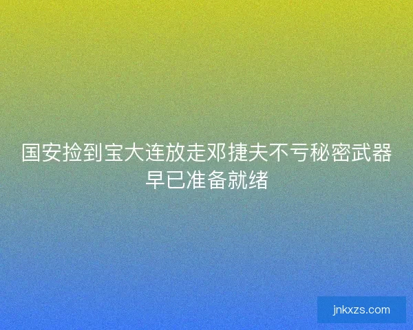 国安捡到宝大连放走邓捷夫不亏秘密武器早已准备就绪
