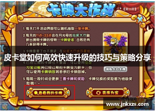 皮卡堂如何高效快速升级的技巧与策略分享