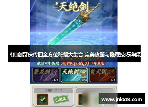 《仙剑奇侠传四全方位秘籍大集合 完美攻略与隐藏技巧详解》