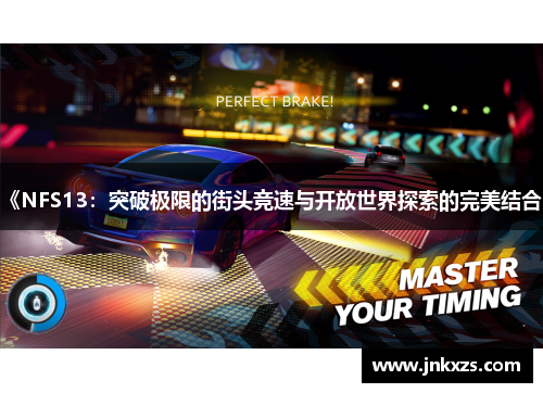 《NFS13：突破极限的街头竞速与开放世界探索的完美结合》