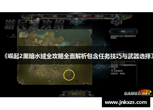 《崛起2黑暗水域全攻略全面解析包含任务技巧与武器选择》