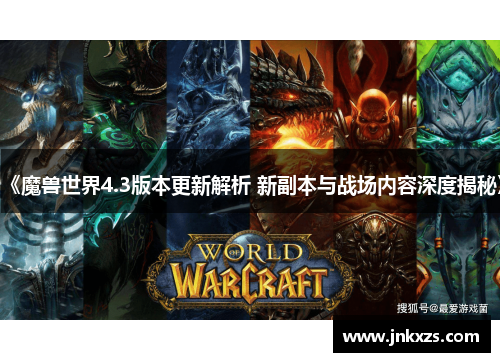《魔兽世界4.3版本更新解析 新副本与战场内容深度揭秘》
