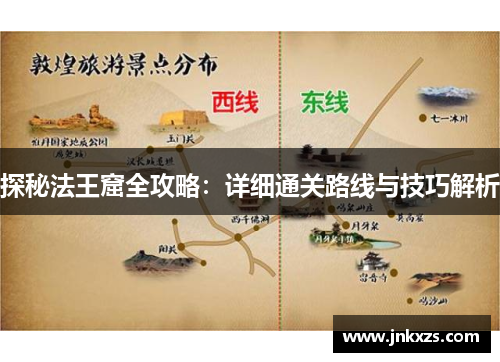 探秘法王窟全攻略：详细通关路线与技巧解析