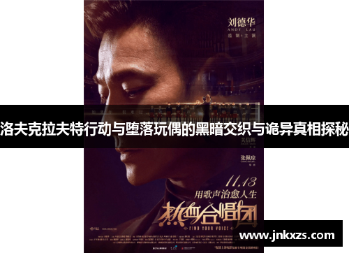 洛夫克拉夫特行动与堕落玩偶的黑暗交织与诡异真相探秘