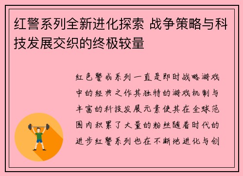 红警系列全新进化探索 战争策略与科技发展交织的终极较量