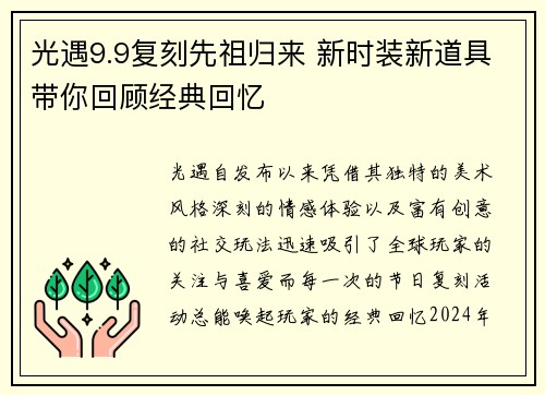 光遇9.9复刻先祖归来 新时装新道具带你回顾经典回忆