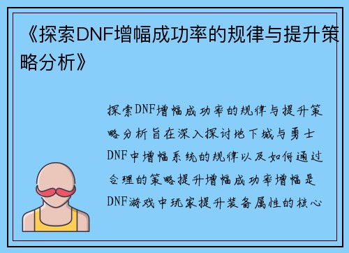 《探索DNF增幅成功率的规律与提升策略分析》