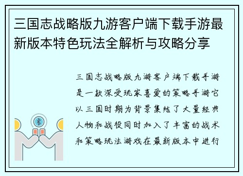三国志战略版九游客户端下载手游最新版本特色玩法全解析与攻略分享