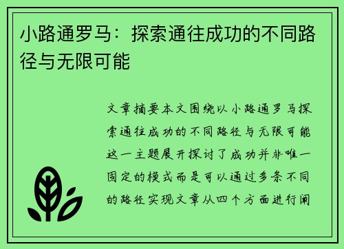 小路通罗马：探索通往成功的不同路径与无限可能