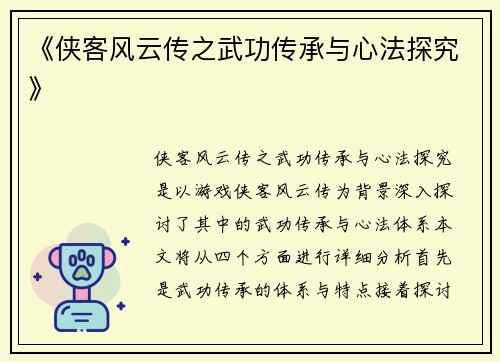 《侠客风云传之武功传承与心法探究》