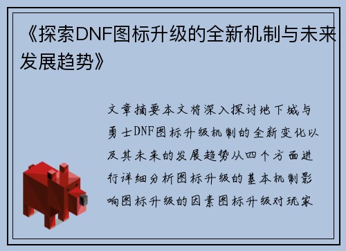 《探索DNF图标升级的全新机制与未来发展趋势》