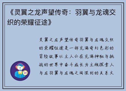 《灵翼之龙声望传奇：羽翼与龙魂交织的荣耀征途》