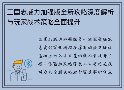 三国志威力加强版全新攻略深度解析与玩家战术策略全面提升