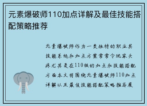 元素爆破师110加点详解及最佳技能搭配策略推荐