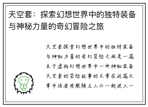 天空套：探索幻想世界中的独特装备与神秘力量的奇幻冒险之旅