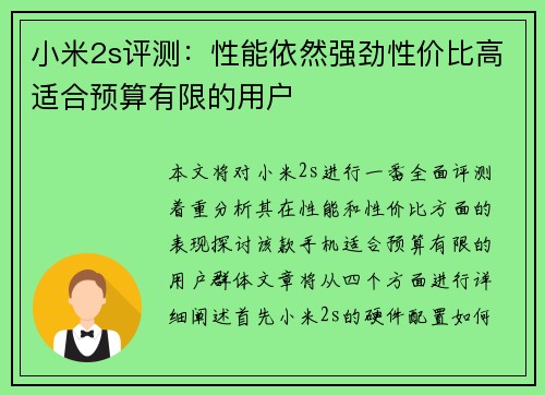 小米2s评测：性能依然强劲性价比高适合预算有限的用户