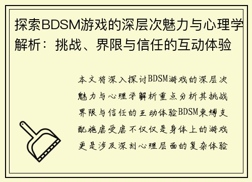 探索BDSM游戏的深层次魅力与心理学解析：挑战、界限与信任的互动体验