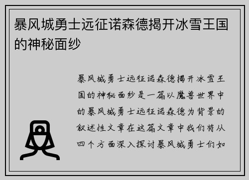 暴风城勇士远征诺森德揭开冰雪王国的神秘面纱