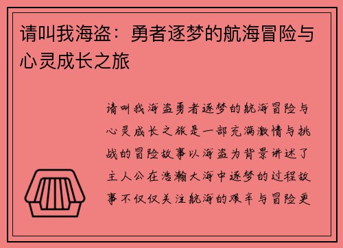 请叫我海盗：勇者逐梦的航海冒险与心灵成长之旅