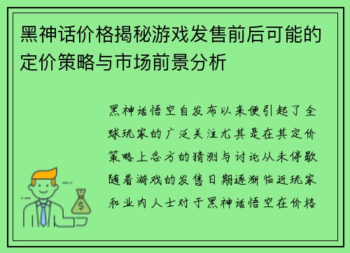 黑神话价格揭秘游戏发售前后可能的定价策略与市场前景分析