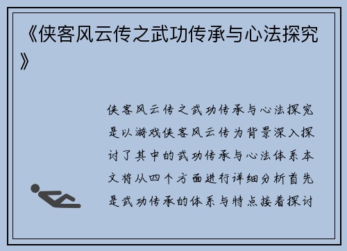 《侠客风云传之武功传承与心法探究》