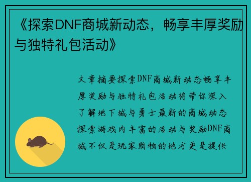 《探索DNF商城新动态，畅享丰厚奖励与独特礼包活动》