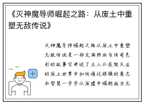 《灭神魔导师崛起之路：从废土中重塑无敌传说》