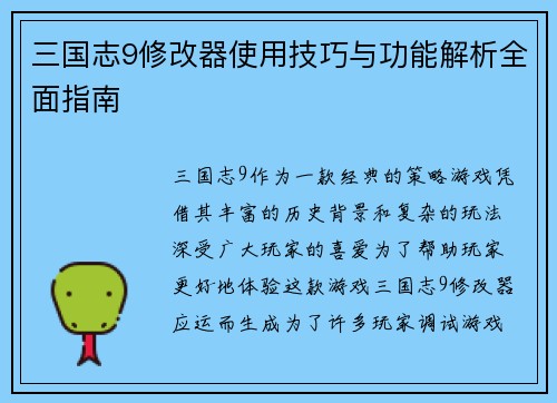 三国志9修改器使用技巧与功能解析全面指南