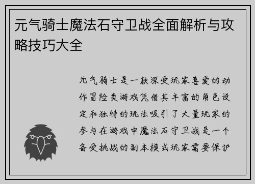 元气骑士魔法石守卫战全面解析与攻略技巧大全