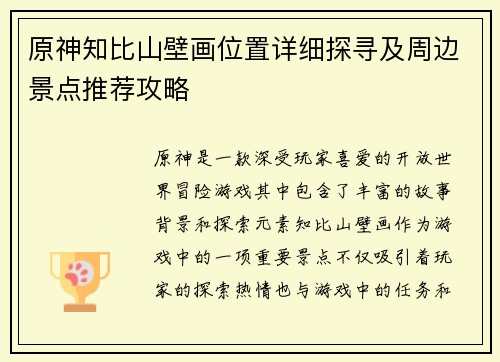 原神知比山壁画位置详细探寻及周边景点推荐攻略