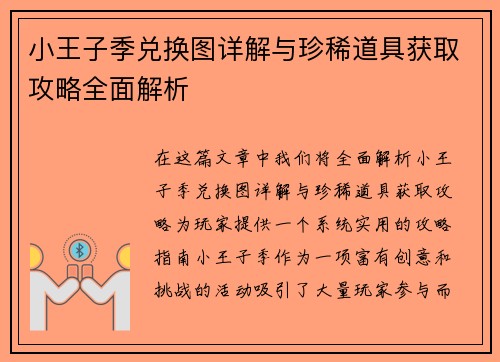 小王子季兑换图详解与珍稀道具获取攻略全面解析