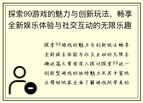 探索99游戏的魅力与创新玩法，畅享全新娱乐体验与社交互动的无限乐趣