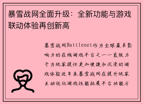 暴雪战网全面升级：全新功能与游戏联动体验再创新高