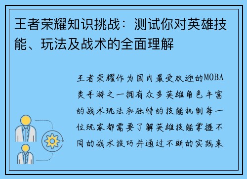 王者荣耀知识挑战：测试你对英雄技能、玩法及战术的全面理解