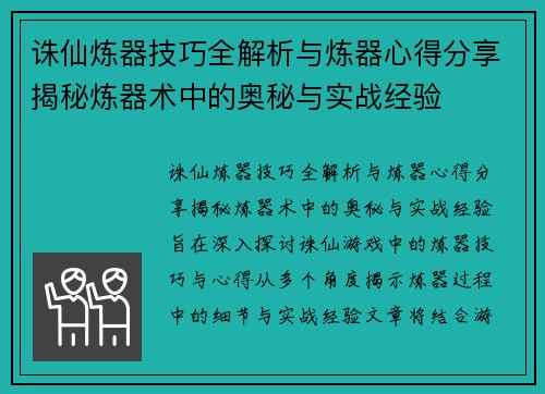 诛仙炼器技巧全解析与炼器心得分享揭秘炼器术中的奥秘与实战经验