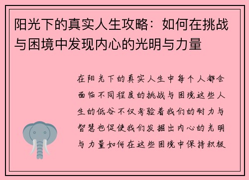 阳光下的真实人生攻略：如何在挑战与困境中发现内心的光明与力量