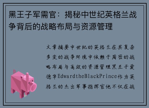 黑王子军需官：揭秘中世纪英格兰战争背后的战略布局与资源管理
