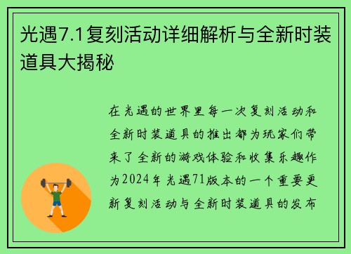 光遇7.1复刻活动详细解析与全新时装道具大揭秘