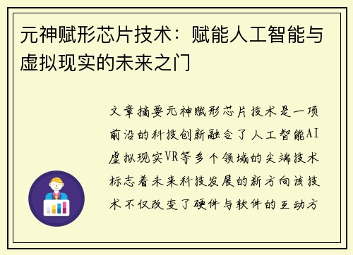 元神赋形芯片技术：赋能人工智能与虚拟现实的未来之门