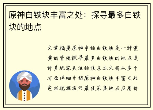 原神白铁块丰富之处：探寻最多白铁块的地点