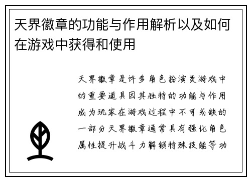 天界徽章的功能与作用解析以及如何在游戏中获得和使用