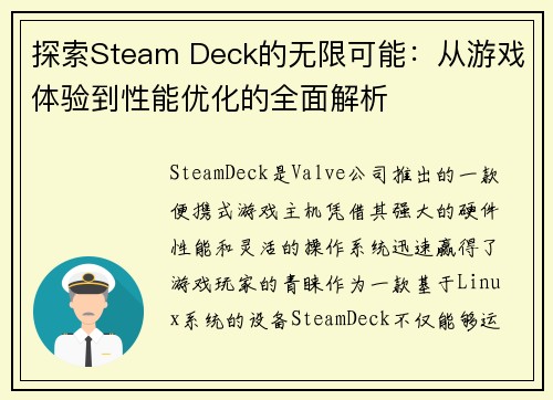 探索Steam Deck的无限可能：从游戏体验到性能优化的全面解析