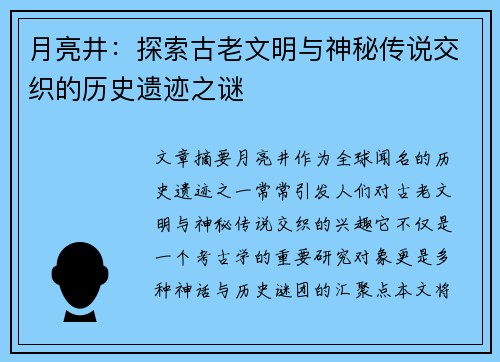 月亮井：探索古老文明与神秘传说交织的历史遗迹之谜