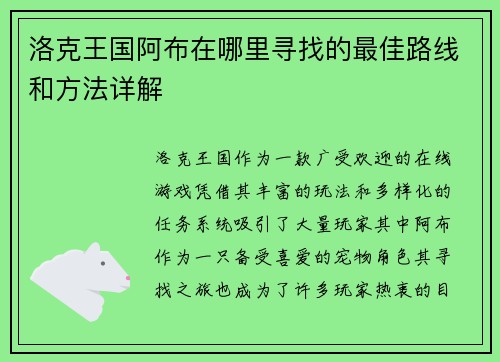 洛克王国阿布在哪里寻找的最佳路线和方法详解