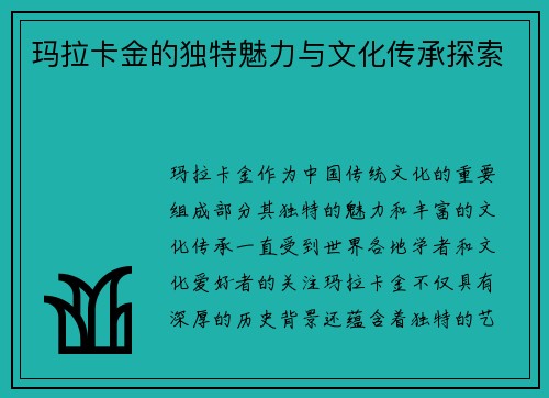 玛拉卡金的独特魅力与文化传承探索