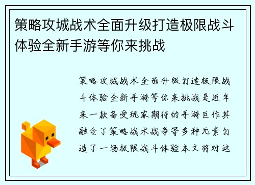 策略攻城战术全面升级打造极限战斗体验全新手游等你来挑战