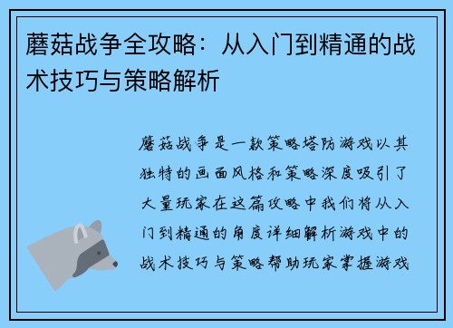 蘑菇战争全攻略：从入门到精通的战术技巧与策略解析