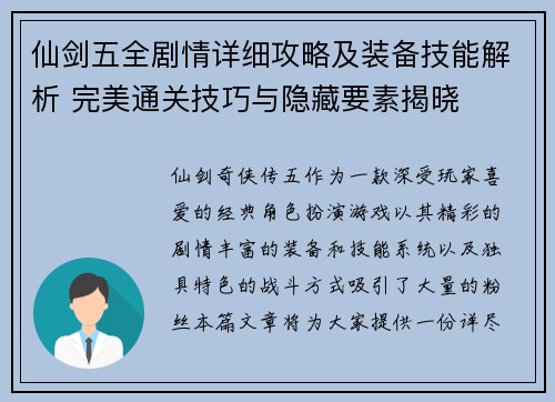 仙剑五全剧情详细攻略及装备技能解析 完美通关技巧与隐藏要素揭晓