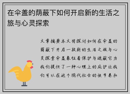 在伞盖的荫蔽下如何开启新的生活之旅与心灵探索