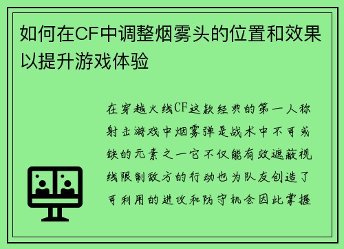 如何在CF中调整烟雾头的位置和效果以提升游戏体验